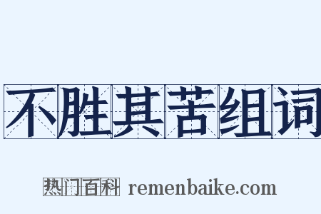 不胜其苦组词是什么意思的图片